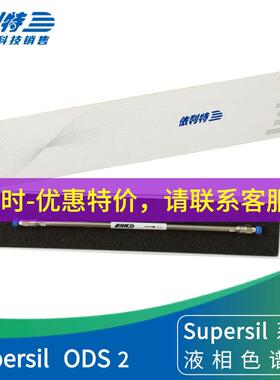 依利特SupersilODS2液相色谱柱C18柱液相色谱仪常用柱31113004