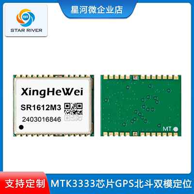 SR1612M3北斗GPS模块MT3333芯片低功耗导航定位 电子时钟授时模块