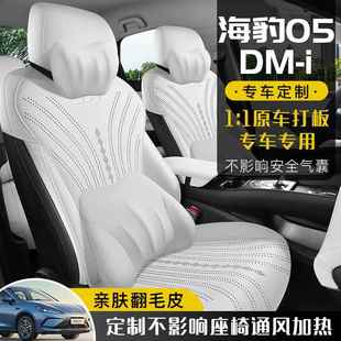 205年新套款 2比亚迪海豹05DI918翻毛M皮马鞍垫透气汽车座椅全包座