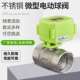 二通阀 常开 水控阀 12V 220V 微型电动球阀 24V 不锈钢304电动阀