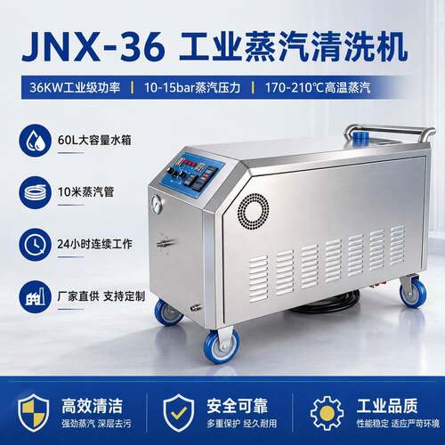 JNX-36工业蒸汽清洗机食品烘焙设备烤盘链条油污温清洁机
