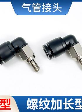 微型气管接头螺纹加长7MM PL4-M4 PL4-M5 M6 气动快插 螺纹可定制