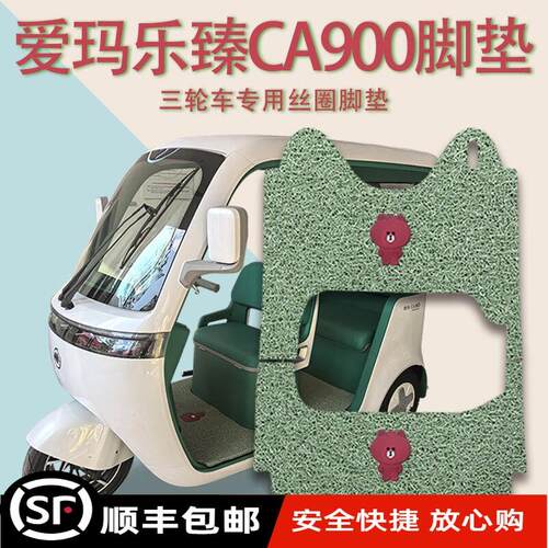 适用爱玛乐臻CA900电动三轮车脚垫AM1000DZK-45N防滑厚丝圈脚踩垫