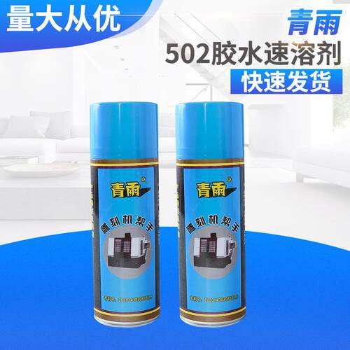 快速解胶 502同声胶水解胶剂 502胶水速溶剂
