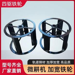 微耕机铁轮四驱铁轮行走加宽铁轮子爬行轮打田犁地水田旱地轮配件