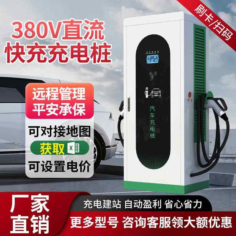 新能源汽车380V直流充电桩60/千瓦80双枪家用商用120/160kw快充站
