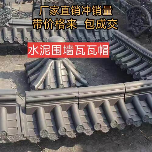 仿古水泥围墙帽单双面一体瓦院墙压顶瓦帽中式庭院装饰瓦墙头帽