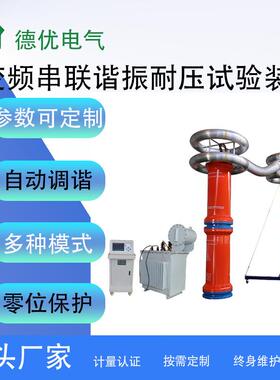 1200kVA/600kV变频串联谐振耐压试验装置交流耐压装置