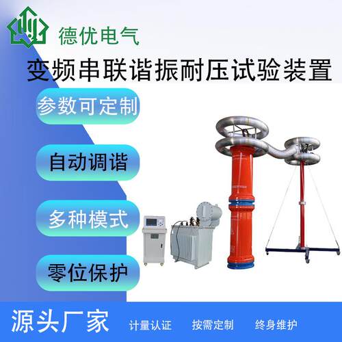 1200kVA/600kV变频串联谐振耐压试验装置交流耐压装置德优电气