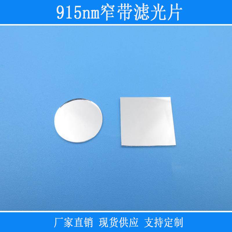 915nm窄带滤光片红外线相机仪器设备用光学镜片玻璃视觉捕捉光用