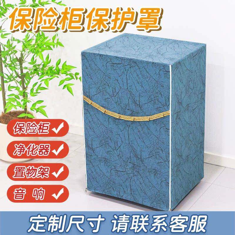 定做保险箱防尘罩遮挡印表机灰尘音响套空气净化器盖布保险柜罩套