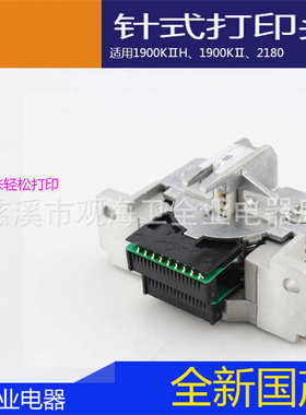 全新国产1900KⅡH、1900KⅡ、2180办公室打印头  针式打印头