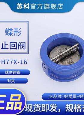 DH77X-16 蝶形止回阀 对夹式止回阀 DN50/65/80/100/125/150
