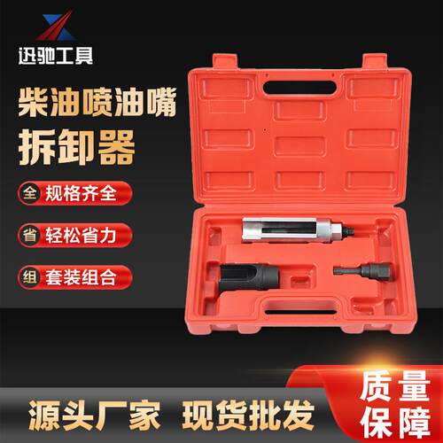迅驰直供 柴油喷油嘴拆卸器 XC8710汽修组合工具