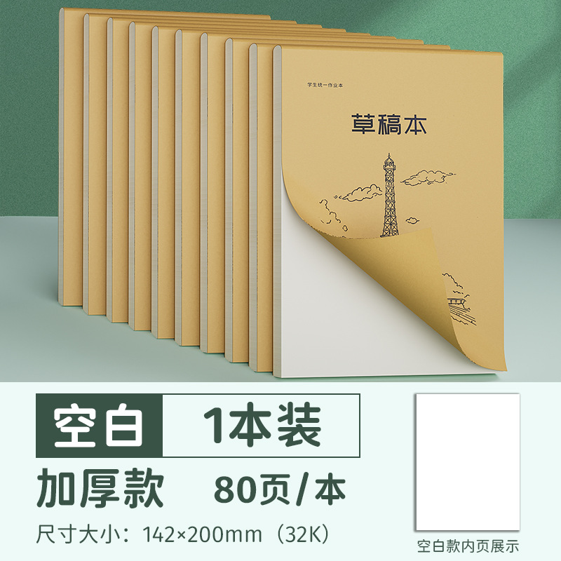 草稿纸小学生分区草稿学生计划本