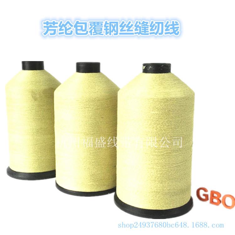 纫AL-59776芳钢纶包线缝线耐丝高温线防切割防火车缝线