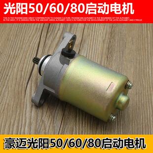 灵动 光阳50GY6 50 小帅哥 豪迈50机车起动电机启动马达配件