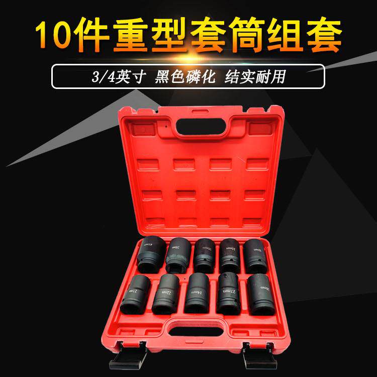 10件套3/4寸重型气动套筒耐用风炮套筒套装汽修气动组合工具