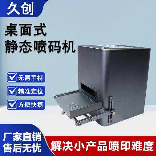 桌面静态台式喷码机包装袋纸盒金属自动高效