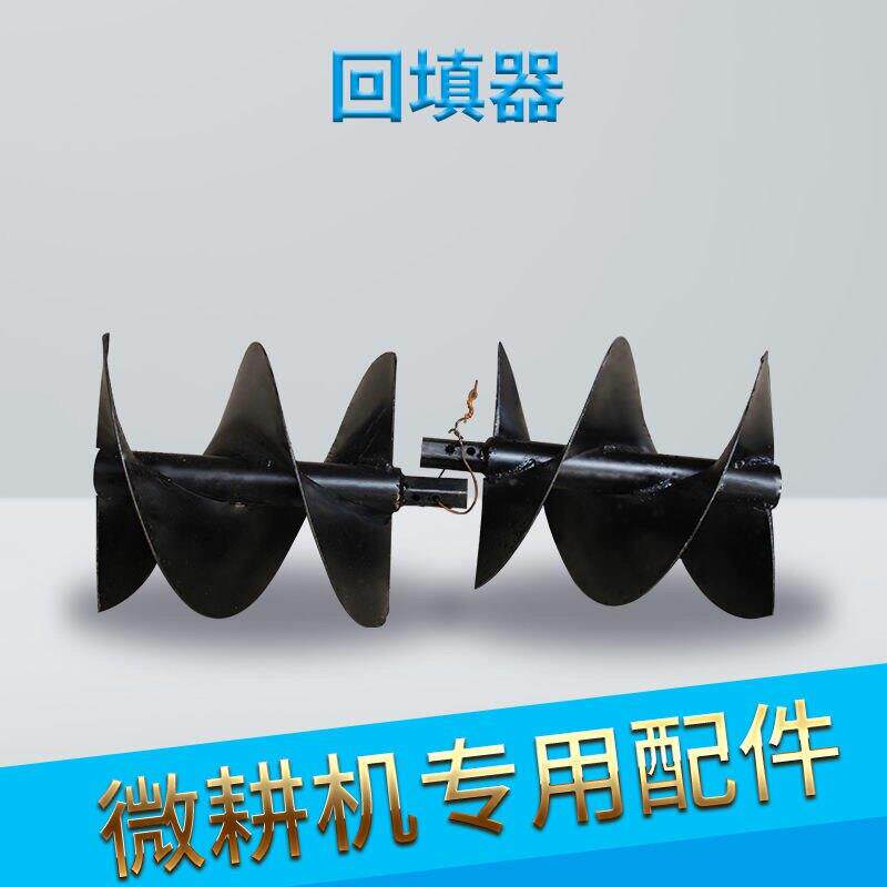 微耕机总回填器埋土起垄双螺旋培土起土器两驱四驱微耕机用