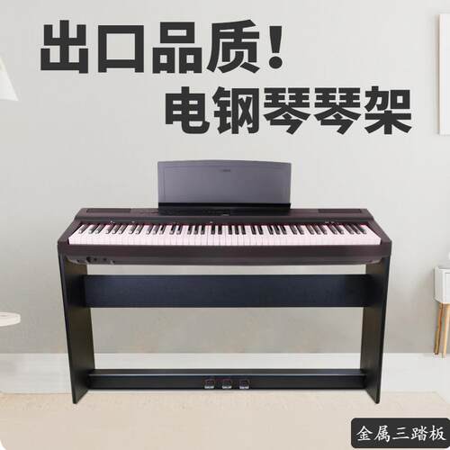 电子琴架实木钢家用带三踏板延音P48P125琴架1100电子琴88键支架