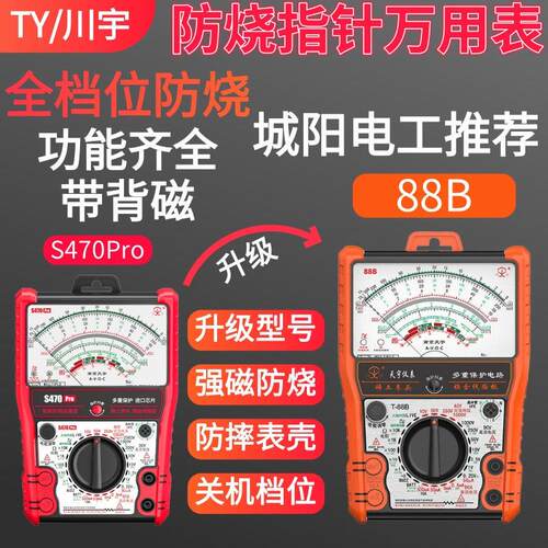TY川宇S470Pro指针式万用电表88B加强版全档位防烧带背磁