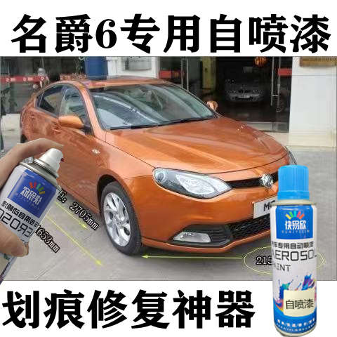 名爵6伯明翰橙划痕修复车漆MG6汽车专用自喷漆珠光白色黑色补漆笔