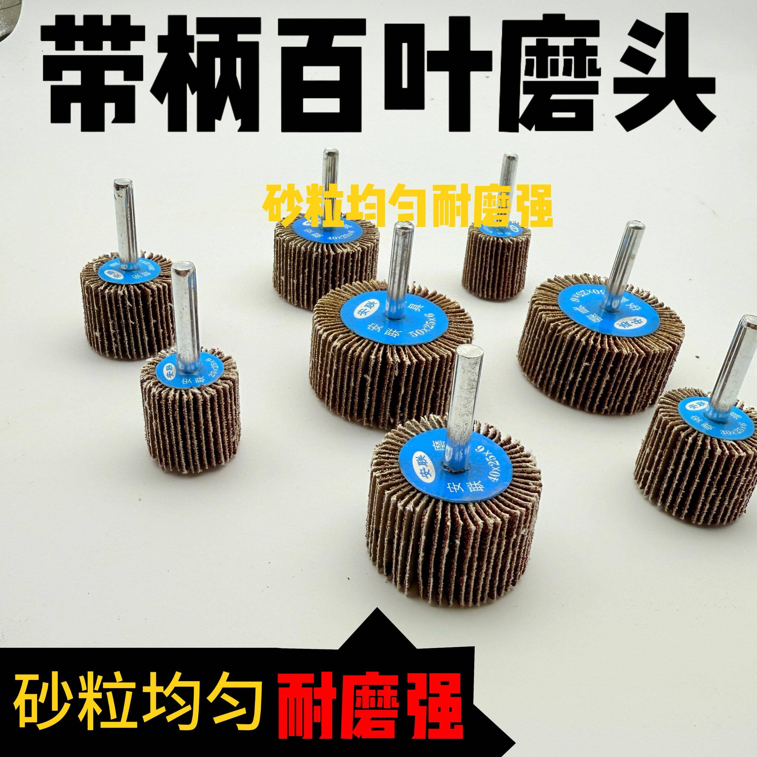 安联带柄叶轮百叶轮磨头砂布轮抛光打磨直磨机内磨机千叶砂纸砂布