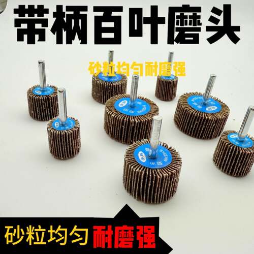 安联带柄叶轮百叶轮磨头砂布轮抛光打磨直磨机内磨机千叶砂纸砂布