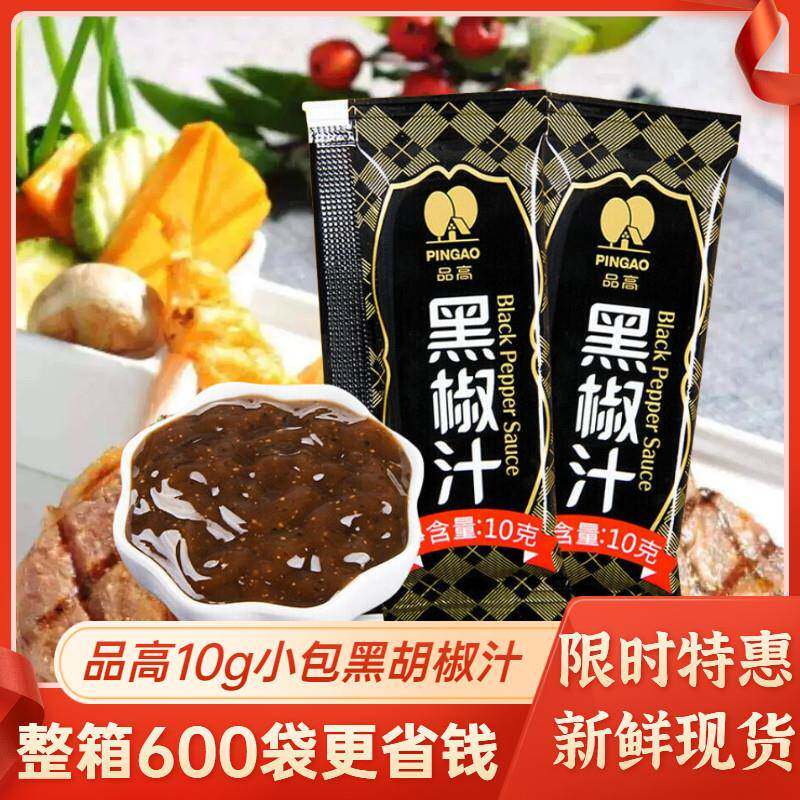 现货黑椒酱品高黑椒汁小包装10g商用黑胡椒汁牛排专用意面黑胡椒
