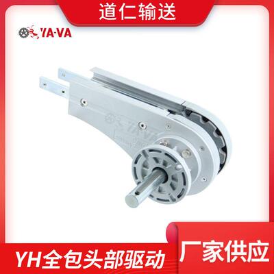 YH全包头部驱动装置厂家直供柔性链头部驱动柔性配件