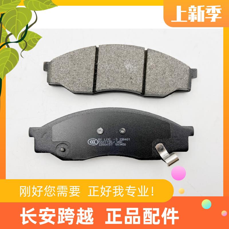 长安跨越星V5汽车前刹车片 跨越星V7新能源电车前制动块 前摩擦片