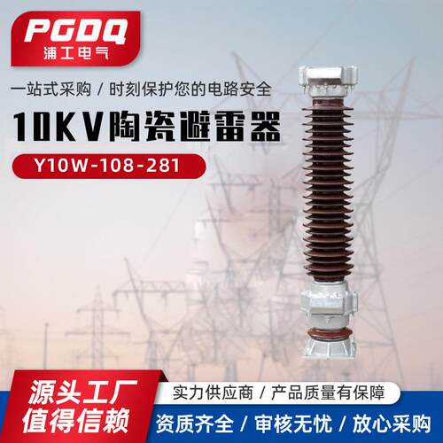 10KV陶瓷避雷器Y10W-108-281高压氧化锌避雷器陶瓷102/266110KV