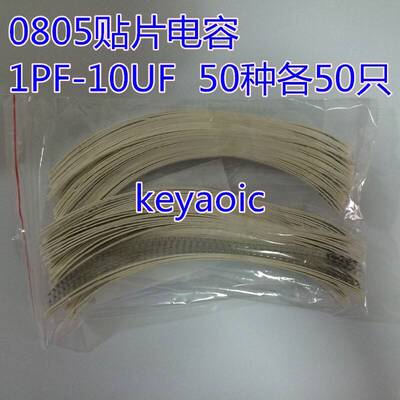 元件包 0805贴片电容包 混装 1PF-10UF 常用50种各25只/50只 包邮