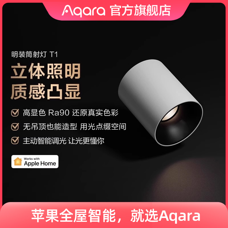 Aqara绿米联创智能明装筒射灯T1高显指已接入HomeKit防眩led套装