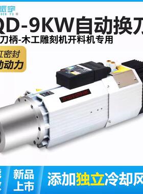 /FQD9KW自动换刀电主轴开料机主轴电机ISO30木工雕刻机配件