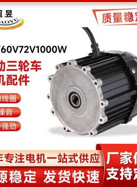 电动车配件永磁无刷直流电动三轮车电机配件48V60V72V1000W