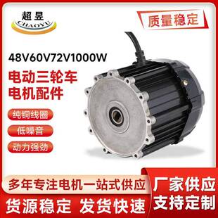 电动车配件永磁无刷直流电动三轮车电机配件48V60V72V1000W