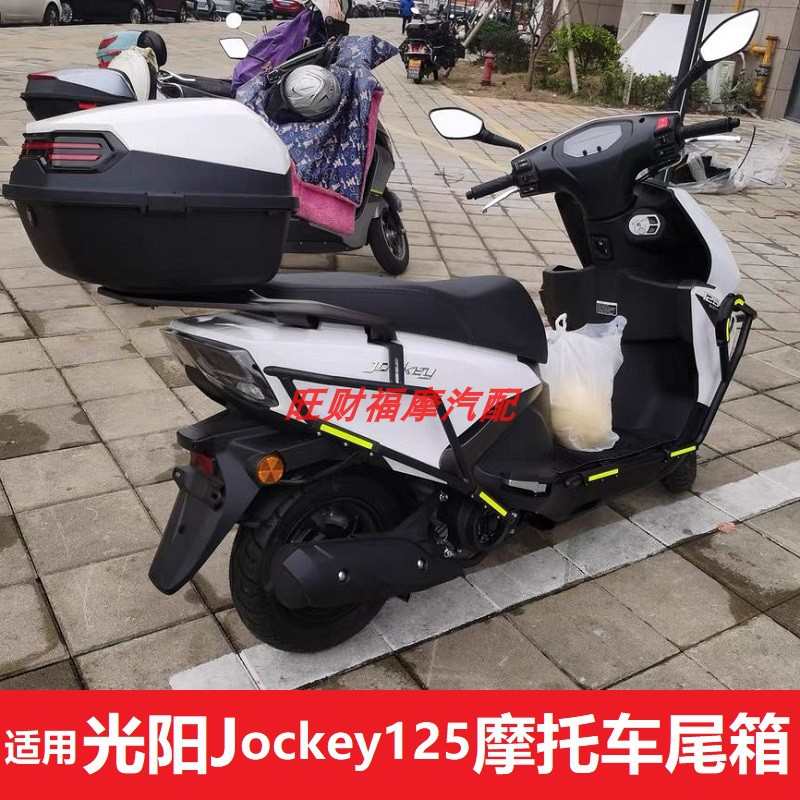 适用光阳Jockey125摩托车尾箱CK125T-17后备箱钱江鸿125储物箱大