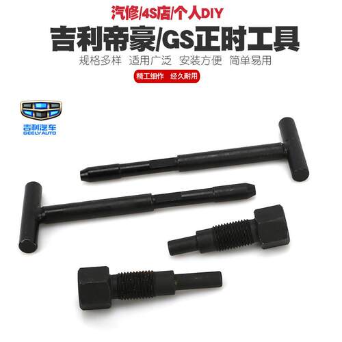 吉利帝豪EC7 4G13T发动机正时工具1.3T排量凸轮轴GS正时专用工具