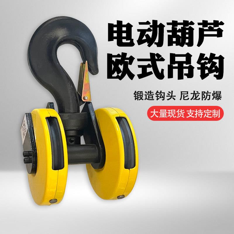 欧式起重机电动葫芦吊钩组挂钩下钩单/双轮尼龙轮 3/5/10/16T国标