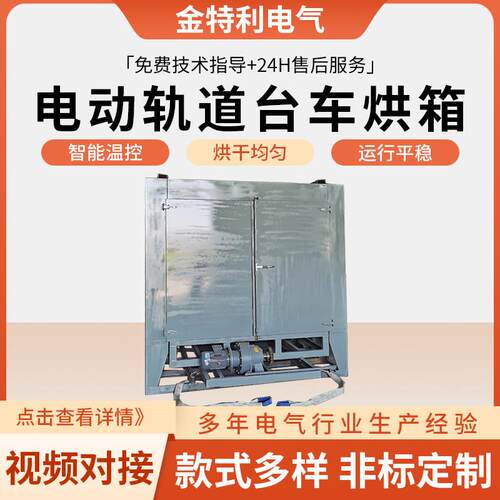 电动轨道台车烘箱工业烤箱手动推车恒温控制轨道台车干燥烘箱