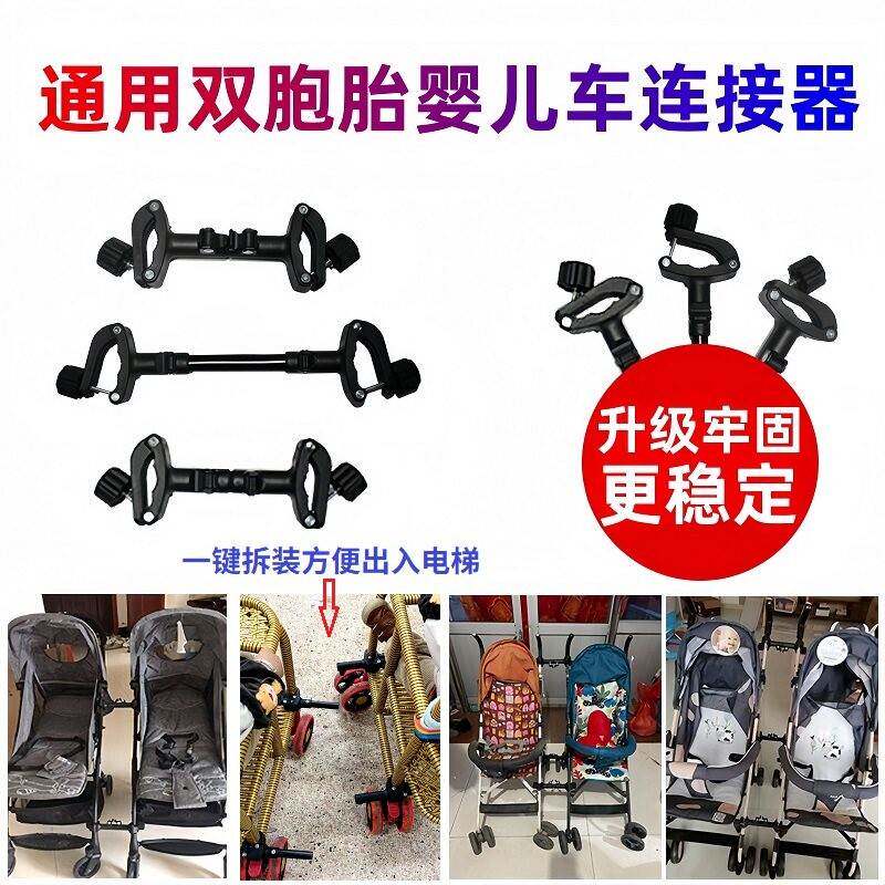 双胞胎婴儿车连接器通用进电梯可拆分加固婴儿推车连接器二胎神器