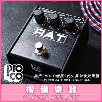 现货PROCO RAT2老鼠法兹失真二代Distortion fuzz单块效果器LM308