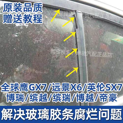 全球鹰GX7远景X6博越PRO缤越车窗玻璃密封条SX7车门升降导轨胶条A