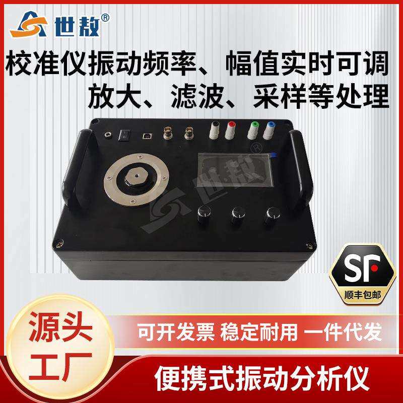 SA-JZY05AS便捷式振动校准仪精准测位移加速度振动幅值实时可调