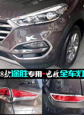 适用现代途胜大灯框 15-18款车尾灯罩贴前后雾灯眉电镀改装饰亮条