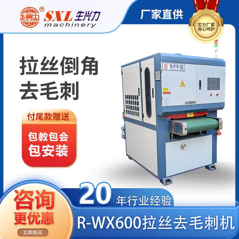 R-WX600拉丝倒角机自动抛光去毛刺机倒角机拉丝抛光机金属打磨机