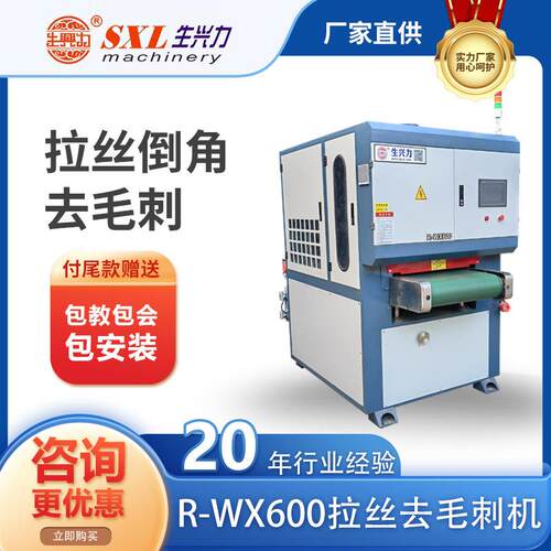 R-WX600拉丝倒角机自动抛光去毛刺机倒角机拉丝抛光机金属打磨机