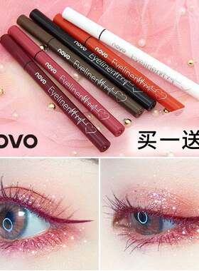 正品novo眼线 线笔酒红色红色红棕色白色蓝色超细防水不晕染新手